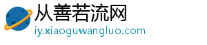 从善若流网手机访问